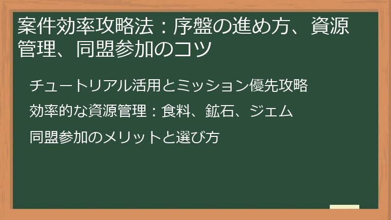 案件効率攻略法：序盤の進め方、資源管理、同盟参加のコツ