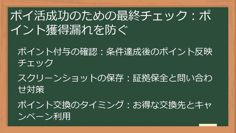 ポイ活成功のための最終チェック:ポイント獲得漏れを防ぐ