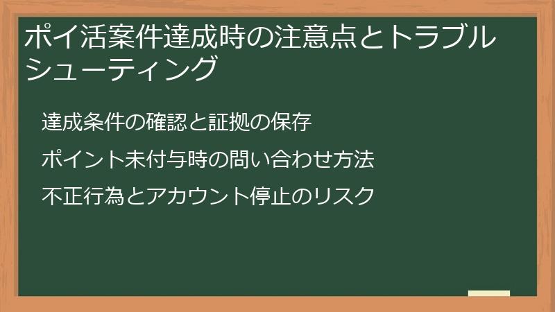 ポイ活案件達成時の注意点とトラブルシューティング