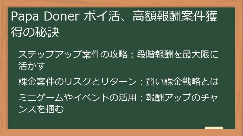 Papa Doner ポイ活、高額報酬案件獲得の秘訣