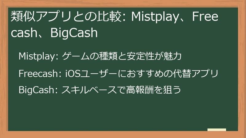 類似アプリとの比較: Mistplay、Freecash、BigCash