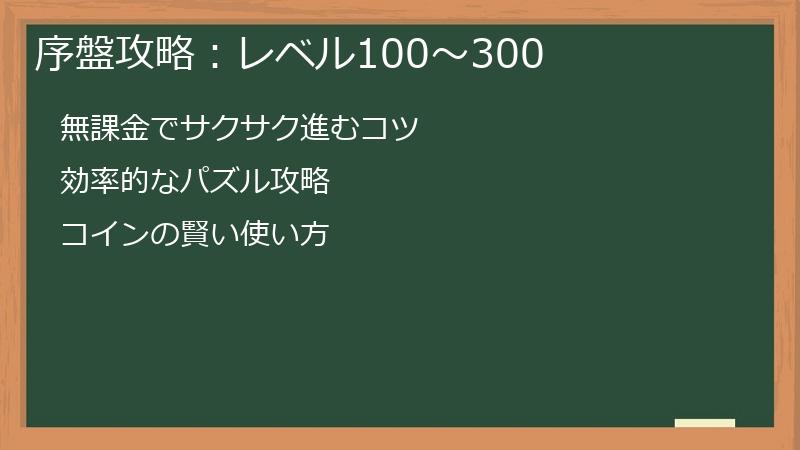 序盤攻略：レベル100～300