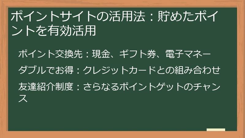 ポイントサイトの活用法:貯めたポイントを有効活用