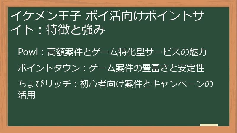 イケメン王子 ポイ活向けポイントサイト：特徴と強み