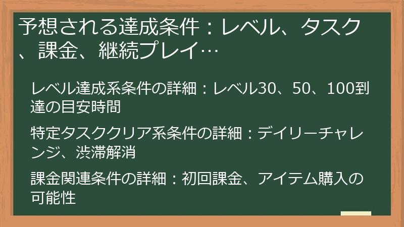 予想される達成条件：レベル、タスク、課金、継続プレイ…