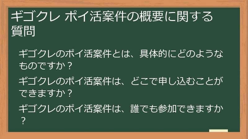 ギゴクレ ポイ活案件の概要に関する質問