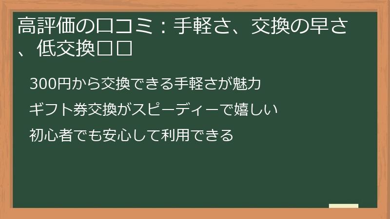 高評価の口コミ：手軽さ、交換の早さ、低交換门槛