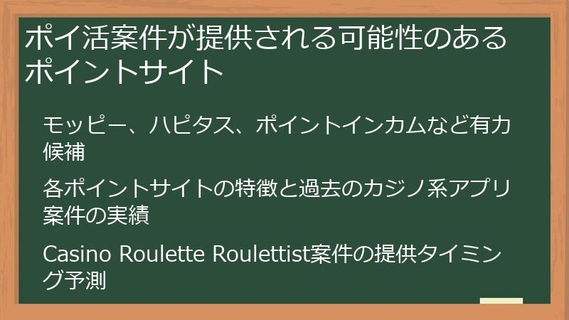 ポイ活案件が提供される可能性のあるポイントサイト