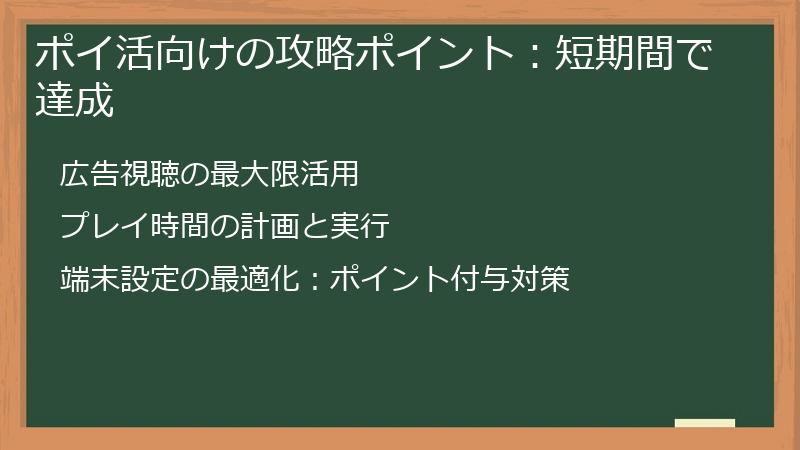 ポイ活向けの攻略ポイント：短期間で達成