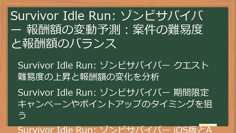 Survivor Idle Run: ゾンビサバイバー 報酬額の変動予測：案件の難易度と報酬額のバランス