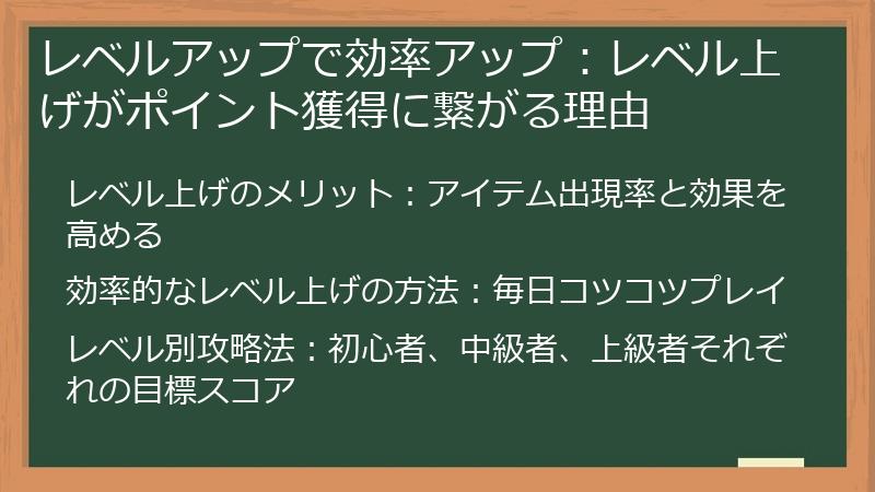 レベルアップで効率アップ：レベル上げがポイント獲得に繋がる理由
