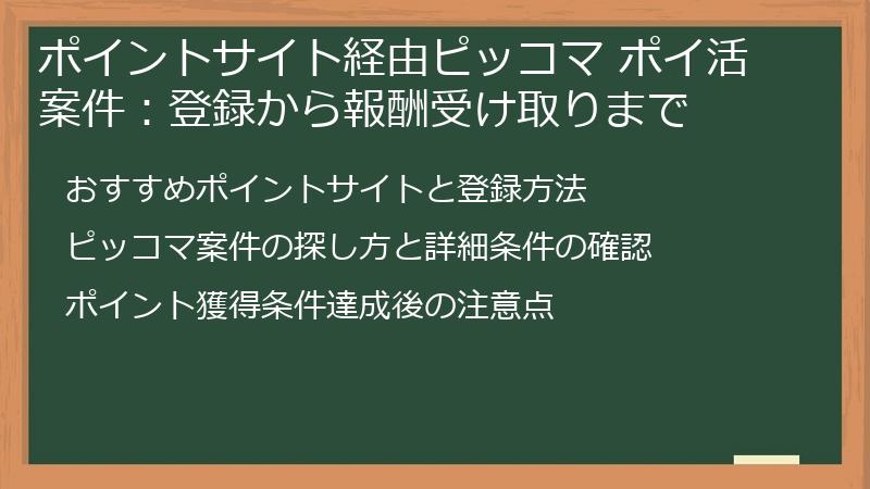 ポイントサイト経由ピッコマ ポイ活案件：登録から報酬受け取りまで