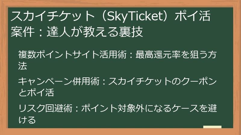 スカイチケット（SkyTicket）ポイ活案件：達人が教える裏技