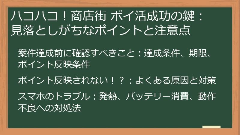 ハコハコ！商店街 ポイ活成功の鍵：見落としがちなポイントと注意点