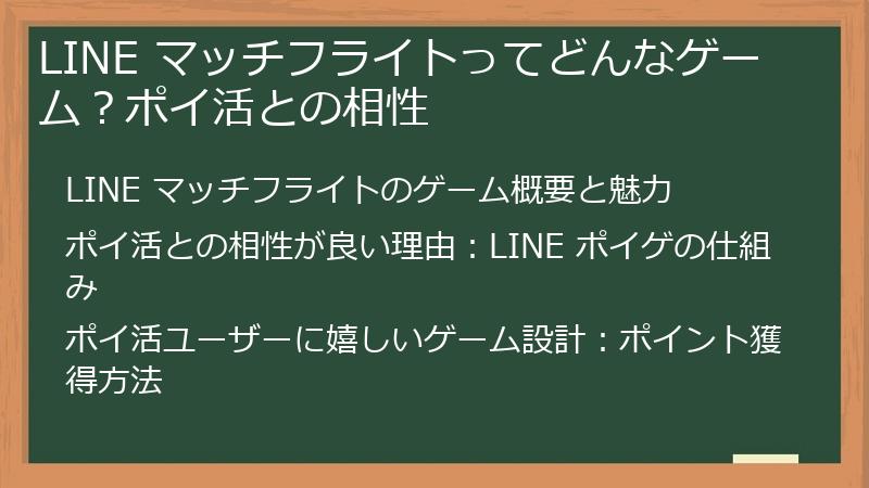 LINE マッチフライトってどんなゲーム？ポイ活との相性