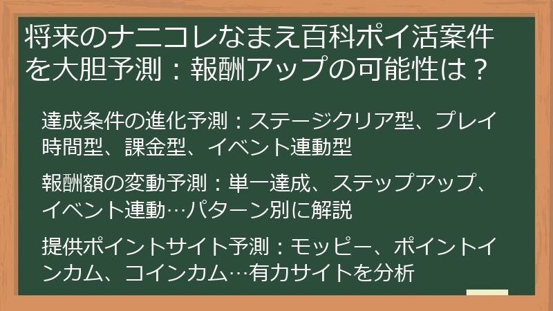 将来のナニコレなまえ百科ポイ活案件を大胆予測：報酬アップの可能性は？