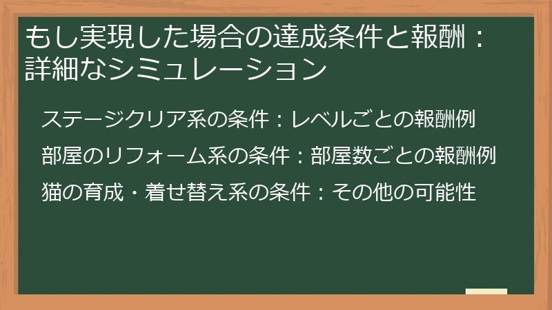 もし実現した場合の達成条件と報酬：詳細なシミュレーション