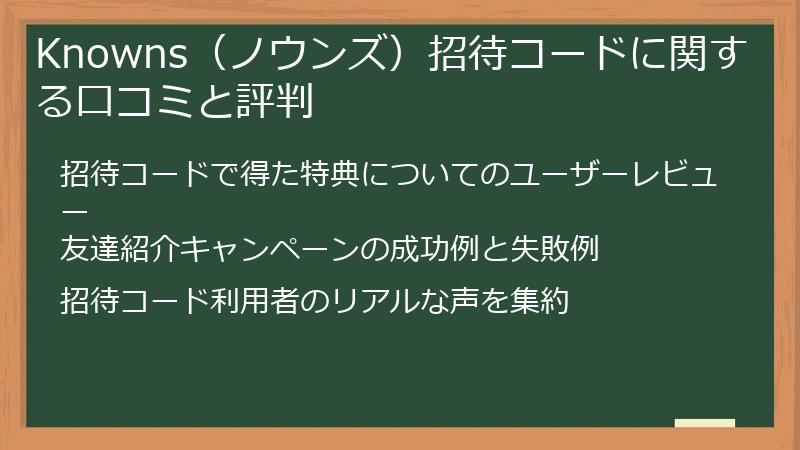 Knowns（ノウンズ）招待コードに関する口コミと評判