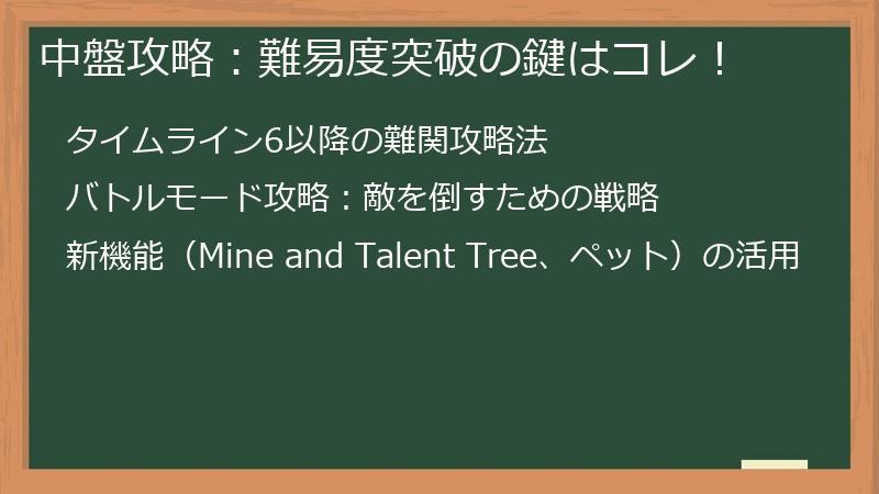 中盤攻略：難易度突破の鍵はコレ！