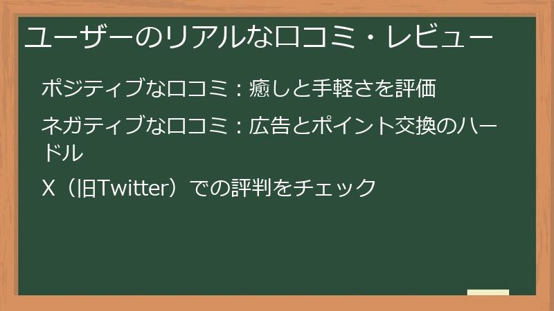 ユーザーのリアルな口コミ・レビュー