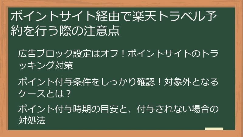 ポイントサイト経由で楽天トラベル予約を行う際の注意点