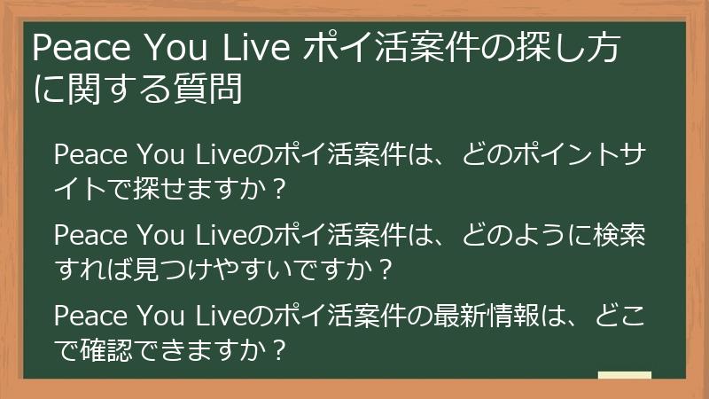Peace You Live ポイ活案件の探し方に関する質問