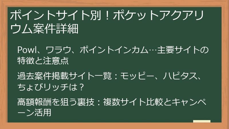 ポイントサイト別！ポケットアクアリウム案件詳細