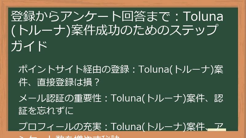 登録からアンケート回答まで：Toluna(トルーナ)案件成功のためのステップガイド