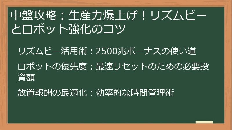 中盤攻略：生産力爆上げ！リズムビーとロボット強化のコツ