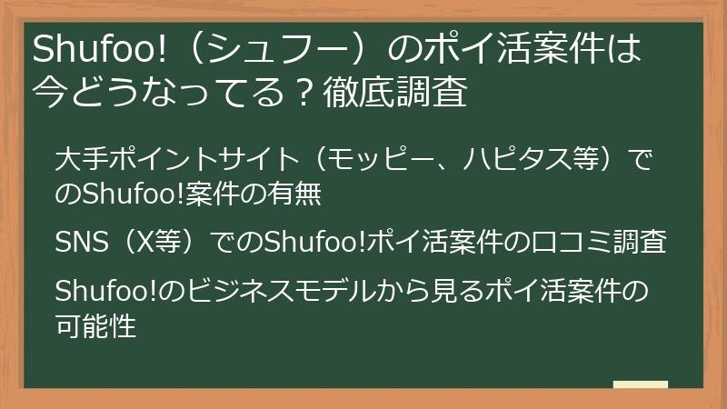 Shufoo!（シュフー）のポイ活案件は今どうなってる？徹底調査