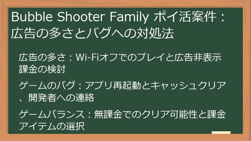 Bubble Shooter Family ポイ活案件：広告の多さとバグへの対処法