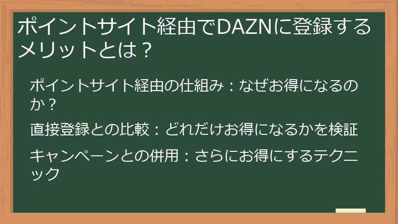 ポイントサイト経由でDAZNに登録するメリットとは？
