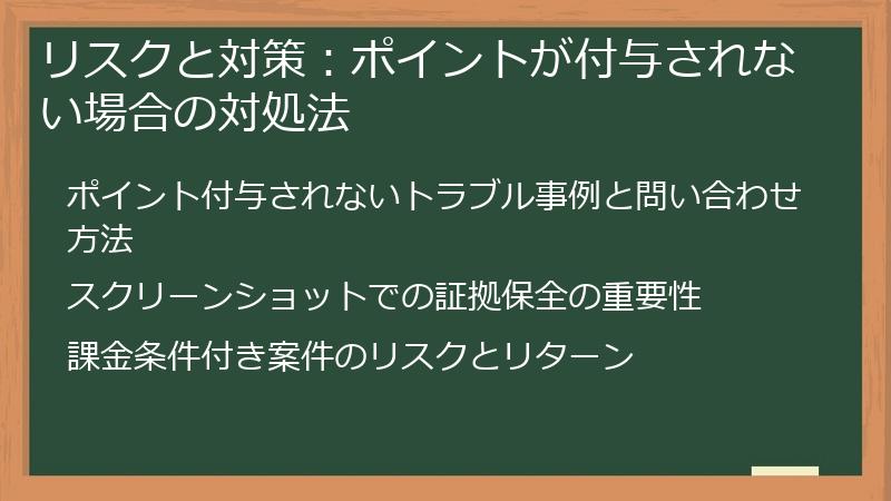 リスクと対策：ポイントが付与されない場合の対処法