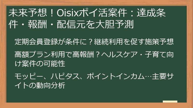 未来予想！Oisixポイ活案件：達成条件・報酬・配信元を大胆予測