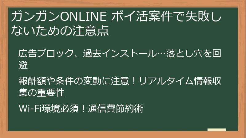 ガンガンONLINE ポイ活案件で失敗しないための注意点