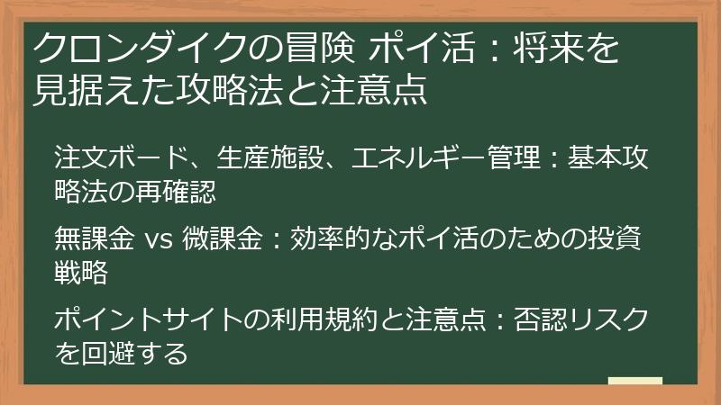 クロンダイクの冒険 ポイ活：将来を見据えた攻略法と注意点