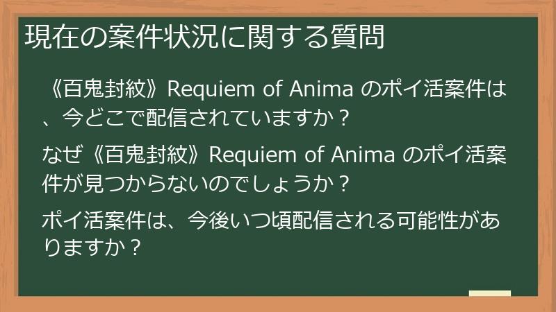 現在の案件状況に関する質問