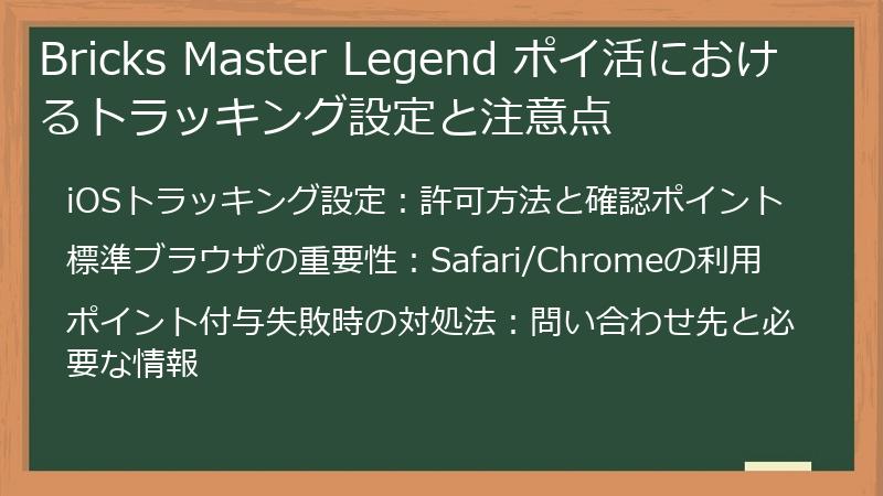 Bricks Master Legend ポイ活におけるトラッキング設定と注意点