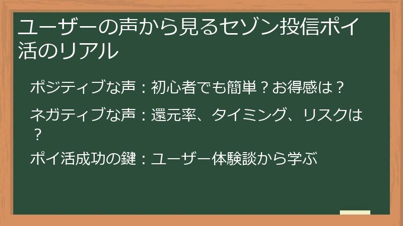 ユーザーの声から見るセゾン投信ポイ活のリアル