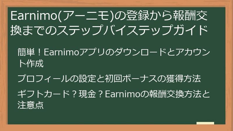 Earnimo(アーニモ)の登録から報酬交換までのステップバイステップガイド