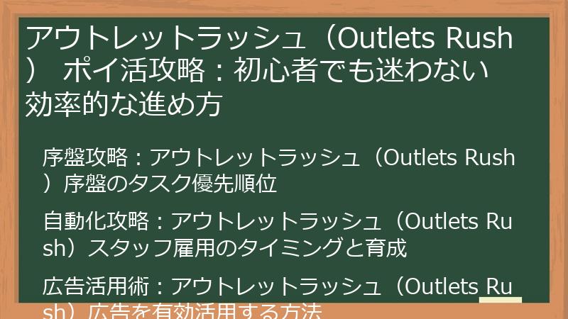 アウトレットラッシュ（Outlets Rush） ポイ活攻略：初心者でも迷わない効率的な進め方