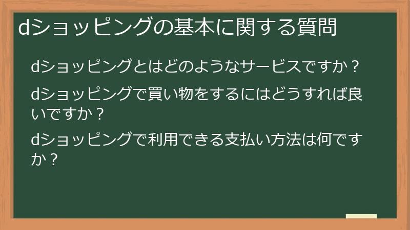 dショッピングの基本に関する質問