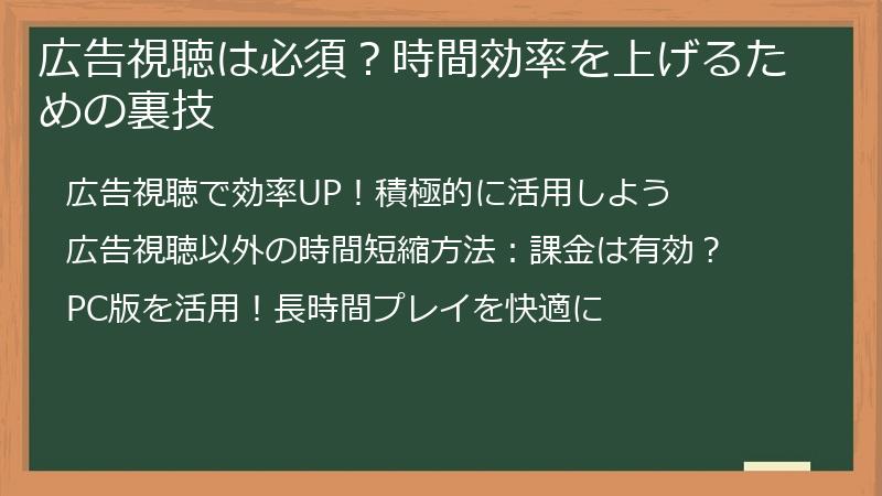 広告視聴は必須？時間効率を上げるための裏技
