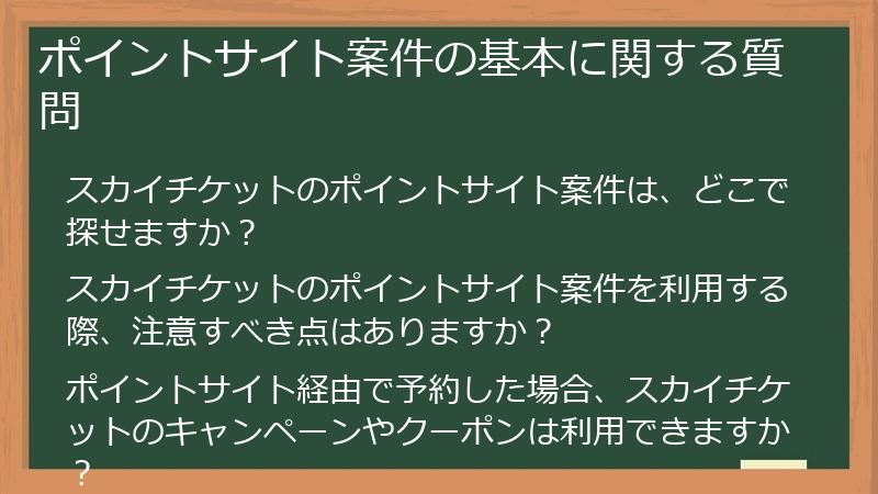 ポイントサイト案件の基本に関する質問
