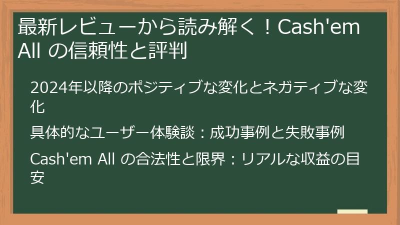 最新レビューから読み解く！Cash'em All の信頼性と評判