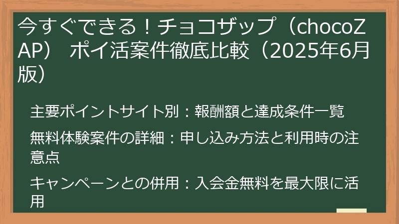 今すぐできる！チョコザップ（chocoZAP） ポイ活案件徹底比較（2025年6月版）