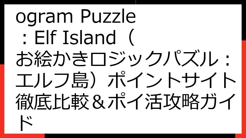 【2025年最新】Nonogram Puzzle：Elf Island（お絵かきロジックパズル：エルフ島）ポイントサイト徹底比較＆ポイ活攻略ガイド
