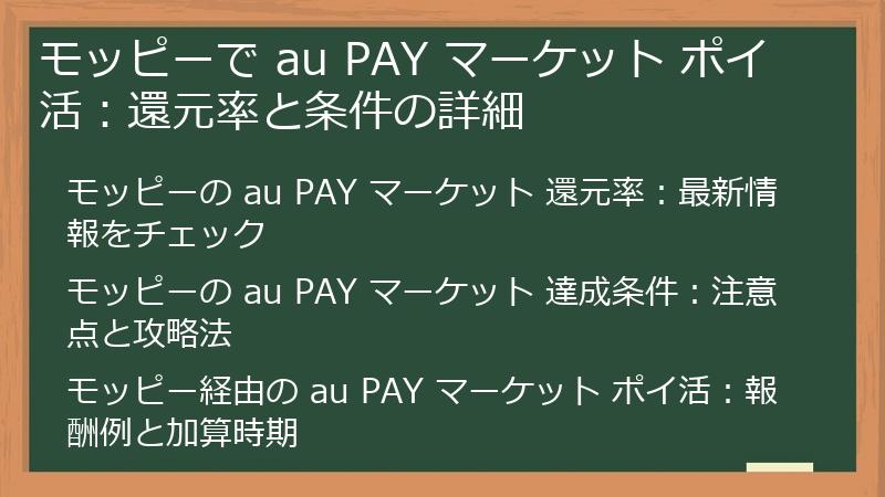 モッピーで au PAY マーケット ポイ活：還元率と条件の詳細