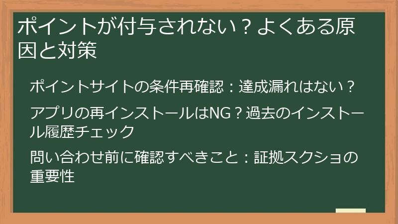 ポイントが付与されない？よくある原因と対策