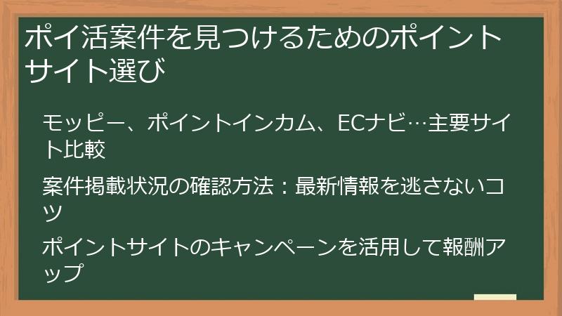 ポイ活案件を見つけるためのポイントサイト選び